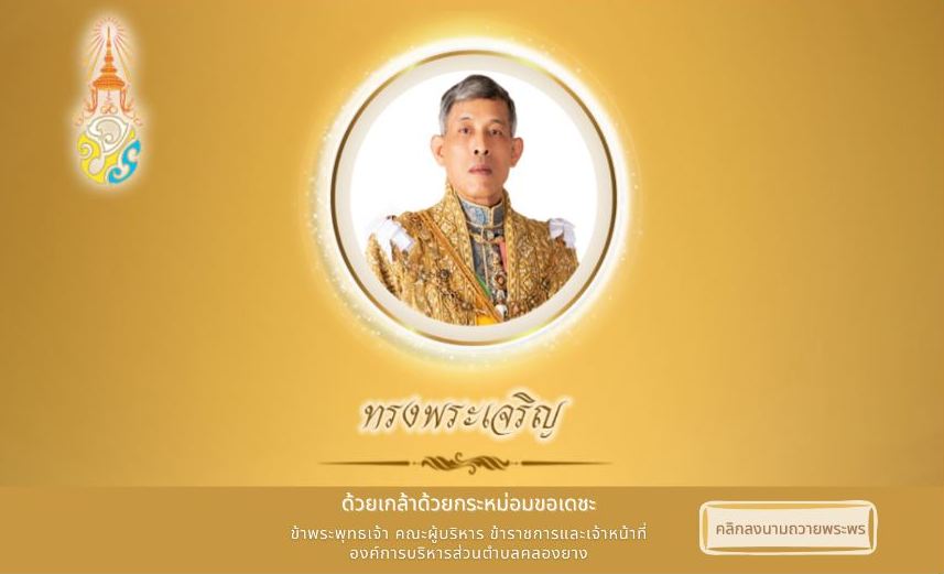 องค์การบริหารส่วนตำบลคลองยาง ขอเชิญประชาชนชาวไทย ร่วมลงนามถวายพระพรชัยมงคลผ่านระบบออนไลน์ เนื่องในโอกาสวันเฉลิมพระชนมพรรษา พระบาทสมเด็จพระเจ้าอยู่หัว 